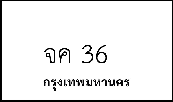 จค 36
